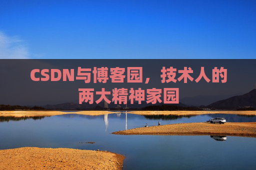 CSDN与博客园，技术人的两大精神家园