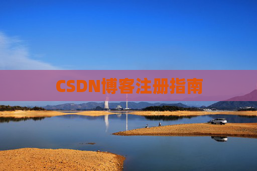 CSDN博客注册指南