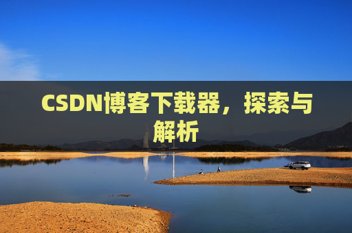 CSDN博客下载器，探索与解析