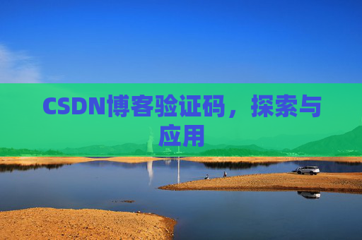 CSDN博客验证码，探索与应用