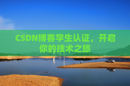 CSDN博客学生认证,开启你的技术之旅
