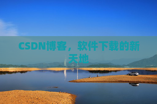CSDN博客,软件下载的新天地