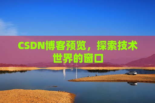 CSDN博客预览,探索技术世界的窗口