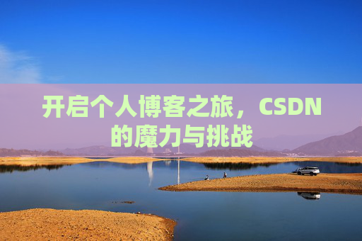 开启个人博客之旅，CSDN的魔力与挑战