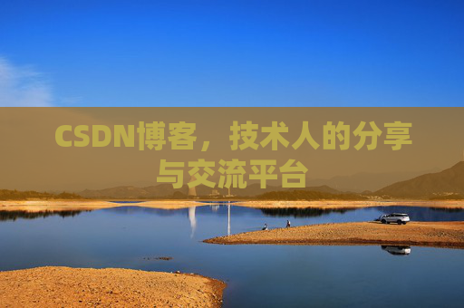 CSDN博客，技术人的分享与交流平台
