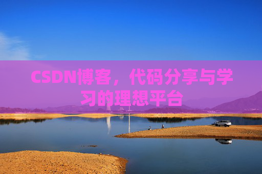 CSDN博客，代码分享与学习的理想平台