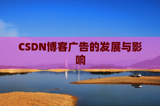 CSDN博客广告的发展与影响