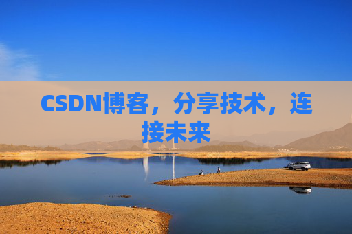 CSDN博客，分享技术，连接未来