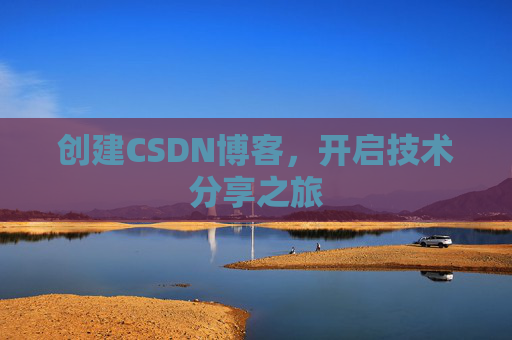 创建CSDN博客，开启技术分享之旅