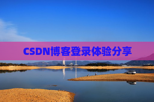 CSDN博客登录体验分享