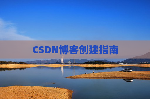 CSDN博客创建指南