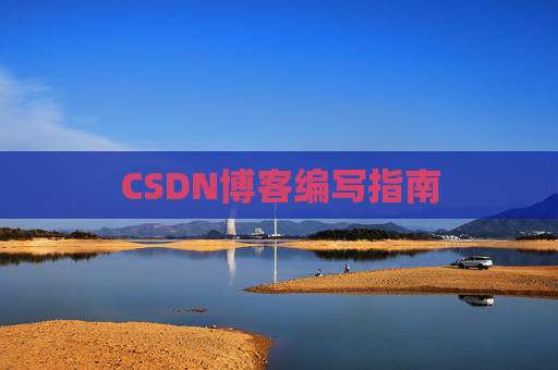 CSDN博客编写指南