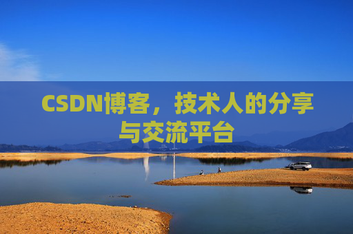 CSDN博客，技术人的分享与交流平台